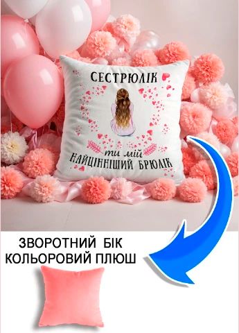Подушка плюшева Мерч Крафт Дизайн з принтом Сестрюлік 01 рожевий плюш квадратна 33х33 см