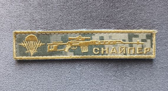 Шеврон Снайпер (смужка 12.5 x 2.5см)
