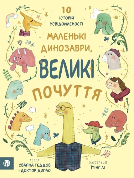 Маленькі динозаври, великі почуття. Свапна Геддов, Ембер Овен | Зображення 2