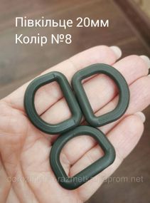 Полукольцо 20мм, Хаки папоротник №8