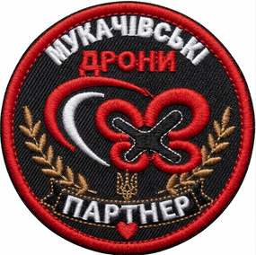 Шеврон Мукачівські дрони / партнер