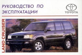 Toyota Land Cruiser c 1998 г. Руководство по эксплуатации. Книга