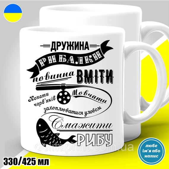 Кружка з принтом риболовля "Дружина рибалки"
