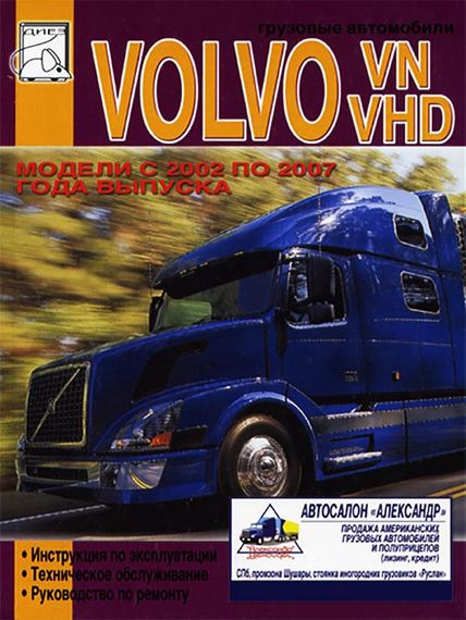 Volvo VN / VHD. Руководство по ремонту, инструкция по эксплуатации.