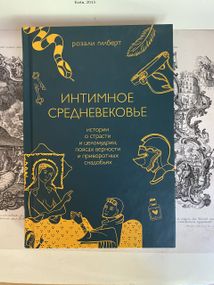 Інтимне Середньовіччя. Історії про пристрасть і невинність, пояси вірності та приворотні зілля (МІФ)