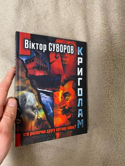 Історія початку Другої світової війни | Віктор Суворов, українською мовою. Книга Криголам | Зображення 1