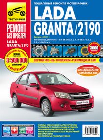 Lada Granta / 2190. Посібник з ремонту й експлуатації. Книга