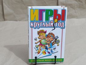 Игры круглый год Н.В. Хаткина 2001