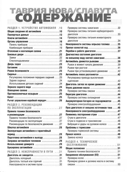 ЗАЗ Таврия / Славута (ЗАЗ 1102 / 1103). Руководство по ремонту и эксплуатации. Книга | Зображення 1
