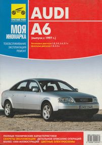 Audi A6. Посібник з ремонту та експлуатації. Книга