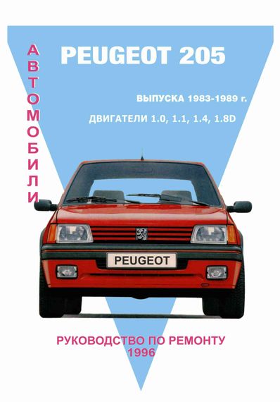 Peugeot 205. Посібник з ремонту. Книга