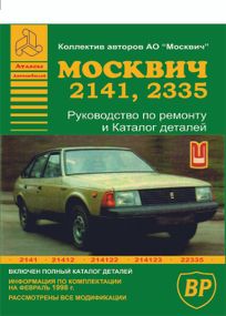 Москвіч 2141, 2335. Посібник з ремонту, каталог деталей. Книга