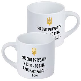 Чашка маленька Як світ рятувати у кіно, то США, а як насправді – ЗСУ! 170 мл (KRD_22U002)
