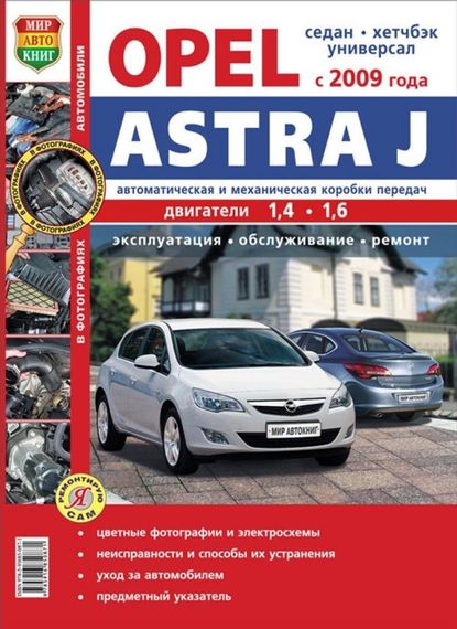 Opel Astra J. Посібник з ремонту й експлуатації. Книга