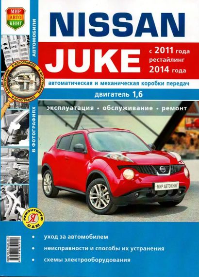 Nissan Juke. Посібник з ремонту та експлуатації. Книга
