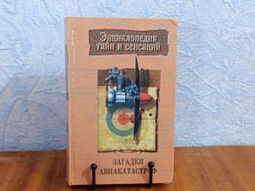 ЕНЦІКЛОПЕДІЯ ТАЙН І СЕНСАЦІЙ ЗАГЛЯДКИ АВІАКАТАСТРОРФ 1997