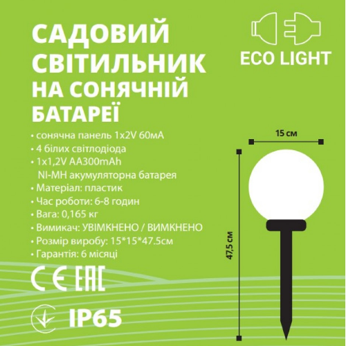 LED Світильник садовий Куля 15*15*47,5см на сонячній батареї 1*1,2V/AA300mAh ЕКС-0104-1001 Eco Light МЕГАтек | Зображення 1
