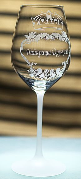 Винный бокал с гравировкой 480 мл Лучшая Жена романтический подарок фужер | Зображення 1