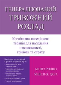 Генералізований тривожний розлад. Когнітивно-поведінкова терапія для подолання невпевненості, тривоги та страху - Меліса Робішо