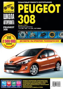Peugeot 308. Руководство по ремонту и эксплуатации.