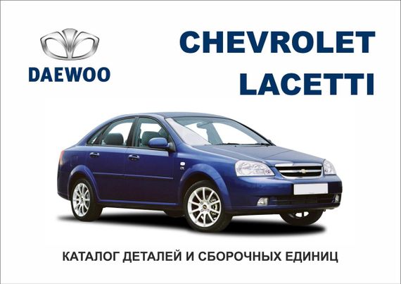 Chevrolet Lacetti. Каталог деталей и сборочных единиц. Книга