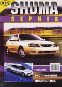 KIA Sephia / Shuma. Руководство по ремонту и эксплуатации. Книга