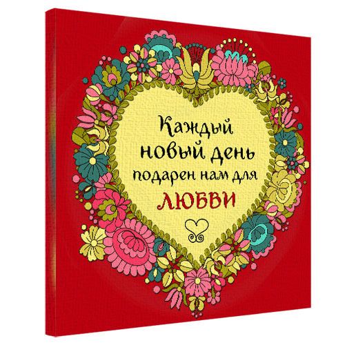 Картина на холсте Каждый новый день подарен нам для любви 50х50 см (H5050_LV044)