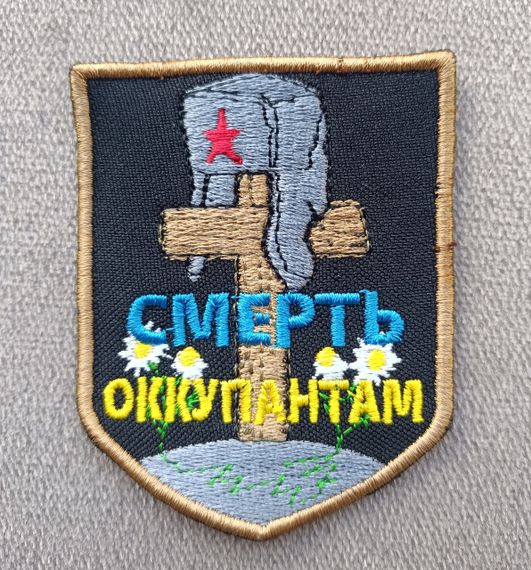 Шеврон Смерть окупантам