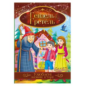 Ілюстрована книга Улюблені казкові історії "Гензель і Гретель" КТ-01-12