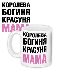 Чашка з принтом Королева, богиня, красуня мама 330 мл (KR_18J034)