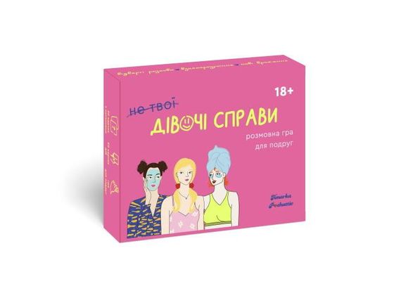 Настольная игра (не твои) Девичьи дела