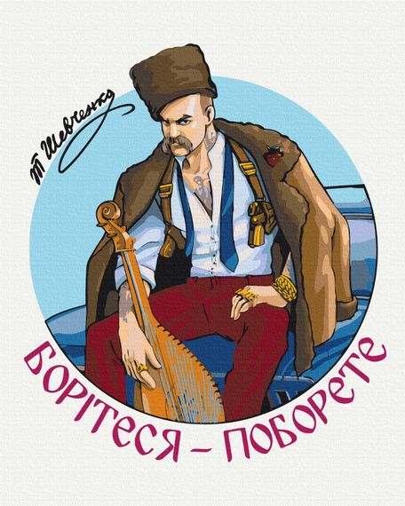 Сучасний Тарас Шевченко © Захарова Наталія