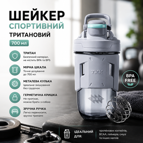 Шейкер спортивный тритановый 700 мл с мерной шкалой и шариком для коктейлей светло - Серый