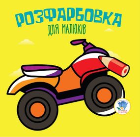 Дитяча книга розмальовка Квадроцикл