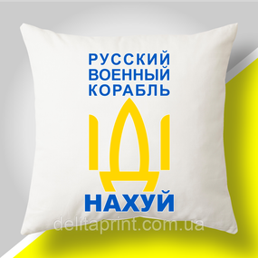 Подушка з патріотичним принтом "Русский военный корабль"