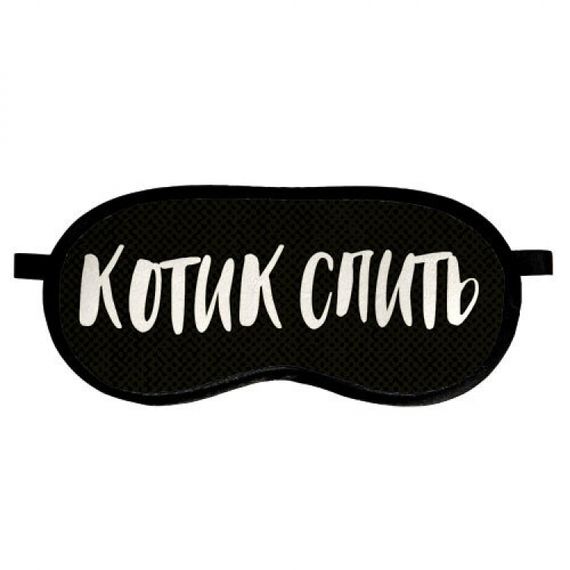 Маска для сна Котик спить