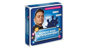 Настольная игра Можно ваш телефончик?