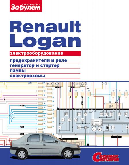 Renault Logan. Посібник з ремонту електрообладнання.