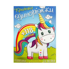 Раскраска "Крошки-Единорожки" А4 + 118 наклеек 0400 Jumbi (6902019120400)