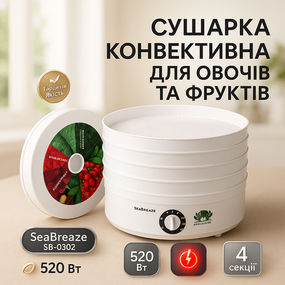 Дегідратор для овочів та фруктів професійний SeaBreaze, Електрична сушарка для грибів NB-30