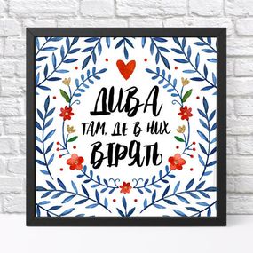 Постер в рамці Дива там, де в них вірять 30x30 см