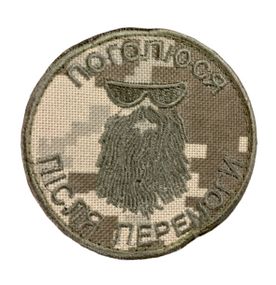 Шевроны   "Медаль" с вышивкой  "Поголюся пiсля перемоги" пиксель роз. 8*8-