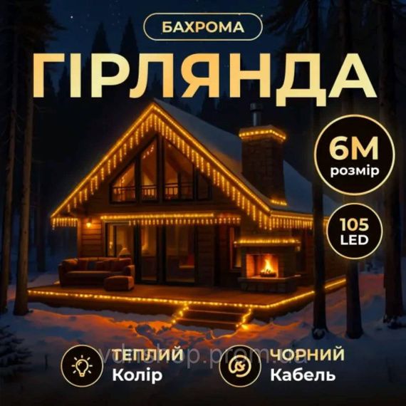Новорічна гірлянда вулична Бахрома 6 м 105 LED чорний провід Жовтий 6МBY