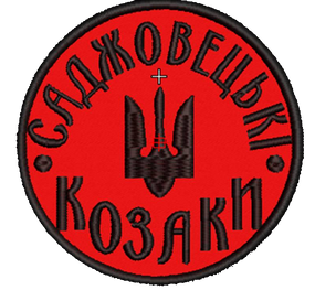 Шеврон Саджовецькі Козаки