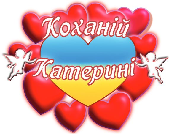 Чашка з принтом "Коханій Катерині" (Карина). (02010105035) | Зображення 2