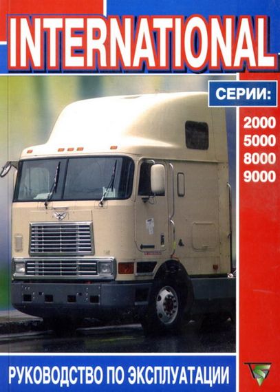 International серии 2000, 5000, 8000, 9000. Руководство по эксплуатации. Книга