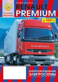 Renault Premium. Посібник з ремонту електрообладнання, електросхеми. Книга