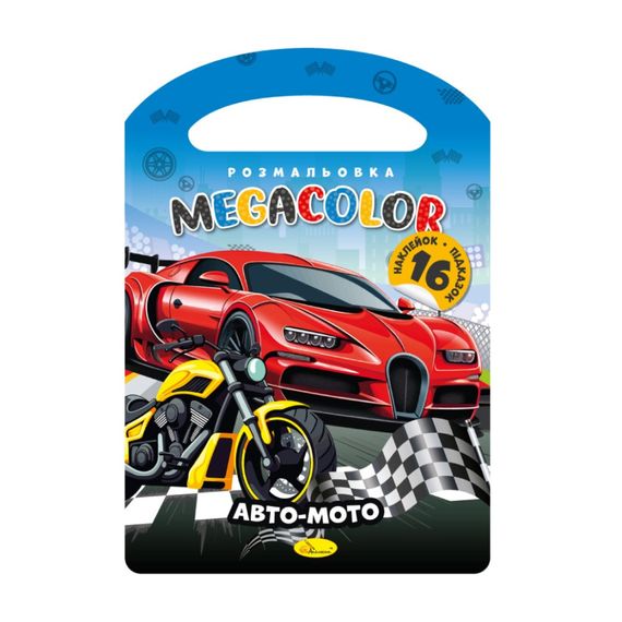 Детская раскраска "Авто-Мото" РМ-68-05, 16 наклеек