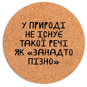 Килимок для мишки круглий У природі не існує такої речі як "занадто пізно" 20 см (RKYL_23F019)