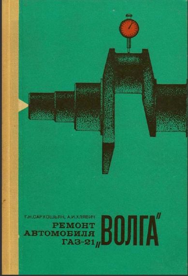 «Волга» ГАЗ 21. Руководство по ремонту. Книга
